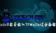狗狗币（Dogecoin）能否放入TPWallet？全面解析及操