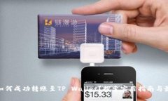 ADA币如何成功转账至TP Wallet？探索实用指南与最