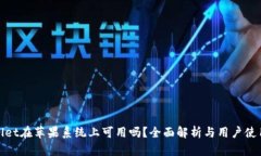 TPWallet在苹果系统上可用吗？全面解析与用户使用