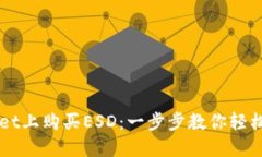 如何在TPWallet上购买ESD：一步步教你轻松入手数字