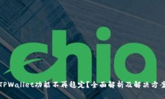 TPWallet功能不再稳定？全面解析及解决方案