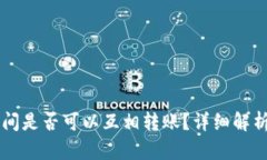 TPWallet之间是否可以互相转账？详细解析与操作指