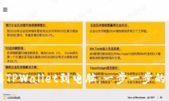 如何连接TPWallet到电脑：一步一步的详细指南