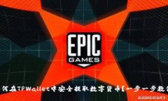 如何在TPWallet中安全提取数字货币？一步一步教你