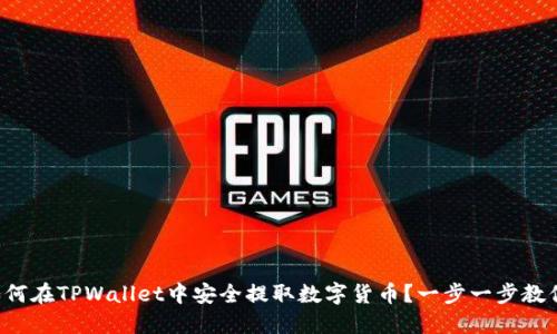 如何在TPWallet中安全提取数字货币？一步一步教你！