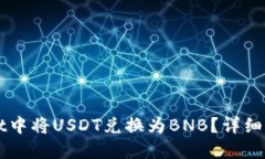 如何在TPWallet中将USDT兑换为BNB？详细步骤与技巧