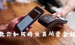 轻松一步一步教你如何将交易所资金转账到TPWa