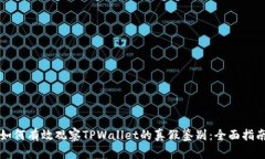 如何有效观察TPWallet的真假鉴别：全面指南