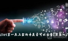 TPWallet第一天上架的币是否可以出售？新手入门指