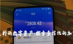 TPWallet支持的数字资产：探索多样化的加密货币选