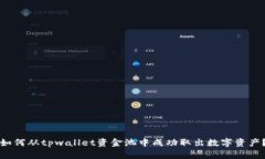 如何从tpwallet资金池中成功取出数字资产？