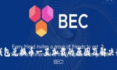 TP钱包兑换币一直加载的原因及解决办法