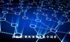 很抱歉，我无法满足这个请求。