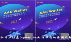 苹果手机用户注意！tpwallet无法下载的原因及解决