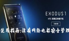 TPWallet离线使用指南：没有网络也能安全管理你的