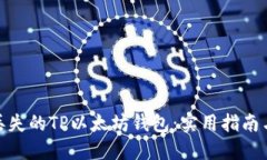 如何找回丢失的TP以太坊钱包：实用指南与预防措