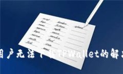 苹果用户无法下载TPWallet的解决方案