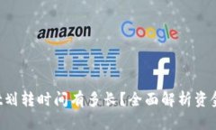 TP Wallet划转时间有多长？全面解析资金转移速度