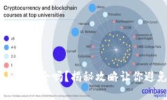 TPWallet安全吗？揭秘攻略让你避免陷阱