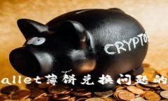 解决TPWallet薄饼兑换问题的详细指南