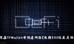 如何在TPWallet中创建网络？选择EOS还是其他链？