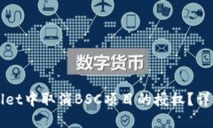 如何在TPWallet中取消BSC项目的授权？详细指南与技