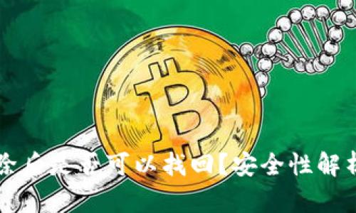 TPWallet删除后是否可以找回?安全性解析与解决方案