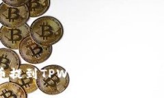 如何将抹茶币提到TPWallet？详细步骤与技巧解析