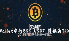 如何将TPWallet中的BSC USDT 转换为TRX：详细指南