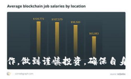 tpwallet能直接买币吗？全面解析数字货币钱包的功能与操作

tpwallet, 购买币, 数字货币, 钱包功能, 加密货币/guanjianci

引言
在数字货币迅速发展的今天，越来越多的人开始关注如何高效、安全地进行数字货币的投资。随着市场的变化，各种钱包的出现使得买币变得更加方便。而TP Wallet因其便捷的用户体验和多种功能而受到用户的青睐。本文将重点探讨TP Wallet是否能够直接购买数字货币，以及用户在使用过程中需要注意的事项。

什么是TP Wallet？
TP Wallet是一款面向各类用户的加密货币钱包，其设计的初衷是为用户提供一个安全、便捷的数字资产管理平台。与许多传统的钱包不同，TP Wallet不仅支持多种主流的加密货币，还具备去中心化的特点。这意味着用户对自己的资产拥有完全的控制权，无需依赖第三方中介。此外，TP Wallet的界面友好，操作简便，深受新手和老手用户的喜爱。

TP Wallet的主要功能
TP Wallet的功能多样，除了基本的存储和转账功能外，它还为用户提供了一系列强大的附加功能。在这里，我们将对其主要功能进行详细介绍：

ul
    listrong多币种支持/strong：TP Wallet支持多种类型的加密货币，包括比特币（BTC）、以太坊（ETH）、莱特币（LTC）等，方便用户在一个平台上管理不同的资产。/li
    listrong去中心化交易所接入/strong：TP Wallet并不仅仅是一个钱包，它还集成了去中心化交易所（DEX），用户可以在钱包内直接进行交易，避免了繁琐的转账步骤。/li
    listrong安全性/strong：TP Wallet采用多重安全机制，包括私钥加密、双重认证等，确保用户资产的安全。用户的私钥仅保存在设备上，绝不会上传至服务器。/li
    listrong用户友好界面/strong：为了提升用户体验，TP Wallet在设计上注重，使用户能够快速上手，哪怕没有区块链背景的用户也能顺利使用。/li
    listrong跨平台支持/strong：TP Wallet可在多种设备上使用，包括手机、平板和PC，满足用户随时随地的交易需求。/li
/ul

TP Wallet能否直接购买币？
这是许多用户最为关心的问题。TP Wallet确实提供了直接购买数字货币的功能，但具体的操作和条件可能会因地区、货币种类等因素而有所不同。通常，用户可以通过以下方式在TP Wallet中直接购买数字货币：

ul
    listrong信用卡/借记卡购买/strong：TP Wallet允许用户使用信用卡或借记卡直接购买某些主流加密货币。这种方式简便快捷，适合那些希望快速进入市场的用户。/li
    listrong法币交易/strong：在某些地区，TP Wallet提供法币支持，用户可以通过当地或全球的支付平台直接用法定货币购买数字货币。这需要用户先完成身份验证，以符合当地的法规和政策。/li
    listrong第三方支付平台/strong：TP Wallet能够与一些第三方支付平台联动，例如PayPal等，用户可以通过这些平台进行交易。/li
/ul

购买数字货币的步骤
如果用户希望通过TP Wallet直接购买币，下面是一个简单的步骤指南，帮助用户更顺利地完成交易：

ol
    listrong下载与安装TP Wallet/strong：首先，用户需要在官方渠道下载TP Wallet。无论是安卓还是iOS系统，直接进入应用商店进行搜索并下载安装即可。/li
    listrong注册与登录/strong：打开应用后，用户需完成注册，填写相应信息，并进行身份验证。在身份验证通过后，即可登录。/li
    listrong选择购买选项/strong：在钱包首页，用户能够清晰地看到“购买”选项，点击进入购买页面。系统将展示可购买的数字货币及对应的汇率。/li
    listrong选择支付方式/strong：在购买页面，用户可以选择使用信用卡、借记卡或其他支付方式进行交易。选择后需要填写相应的支付信息。/li
    listrong确认交易/strong：在确认支付信息无误后，用户需点击“确认”，等待系统处理。在交易成功后，购买的数字货币将被存入用户的TP Wallet资产中。/li
/ol

使用TP Wallet的注意事项
虽然TP Wallet在购买数字货币方面提供了便捷的功能，不过用户在使用的过程中仍需保持警惕，避免潜在风险。以下是一些使用TP Wallet时需要注意的事项：

ul
    listrong安全性/strong：时刻关注自己的账户安全，定期更新密码，并启用双重认证等安全措施。同时，避免在公共网络环境下进行交易。/li
    listrong市场波动/strong：数字货币市场波动性较大，用户在购买时要谨慎考虑，避免因短期波动造成的损失。建议做好风险评估和资金规划。/li
    listrong了解相关法规/strong：不同地区对加密货币的法律法规各异，用户应了解自己所在地区的相关政策，确保自己的交易符合当地法律。/li
    listrong保持软件更新/strong：确保TP Wallet随时保持最新版本，及时更新软件，以获取最新的功能和安全补丁。/li
/ul

总结
总体而言，TP Wallet为用户提供了一个安全、便捷的数字货币购买平台，确实可以实现直接购买数字货币的功能。然而，用户在使用的过程中应充分掌握相关操作，做到谨慎投资，确保自身资产的安全。希望通过本文的详细介绍，能够帮助用户更好地理解TP Wallet，让数字货币的投资变得更加轻松和愉快。