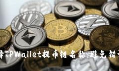如何正确选择TPWallet提币链名称：避免错误的终极
