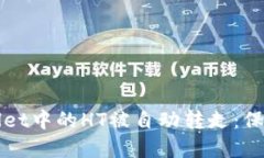 如何防止TPWallet中的HT被自动转走：保护你的资产