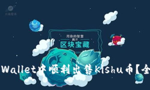 如何在TPWallet中顺利出售Kishu币？全方位指南
