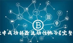 如何在TPWallet中成功移除流动性池子？完整指南与