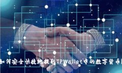 如何安全快捷地提取TPWallet中的数字货币？
