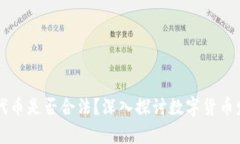 TPWallet发布代币是否合法？深入探讨数字货币发行