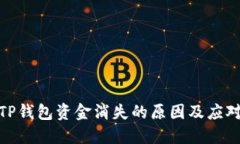 探讨TP钱包资金消失的原因及应对策略