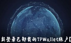 如何轻松重新登录已卸载的TPWallet账户？一站式指