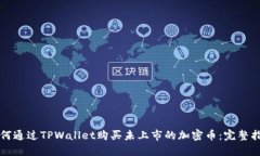 如何通过TPWallet购买未上市的加密币：完整指南
