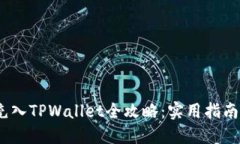 币团USDT充入TPWallet全攻略：实用指南与步骤详解