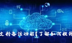 TPWallet转币是否支持备注功能？了解如何提升数字