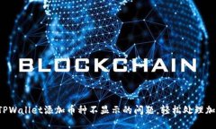 : 解决TPWallet添加币种不显示的问题，轻松处理加