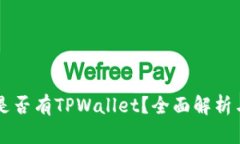 苹果商店是否有TPWallet？全面解析与下载指南