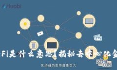 TPWallet里的DeFi是什么意思？揭秘去中心化金融的