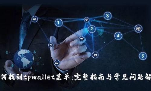 如何找到tpwallet菜单：完整指南与常见问题解答