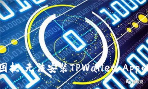 破解下载困扰：无法安装TPWallet App的解决方案