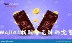 在TPWallet找到夸克链的完整指南
