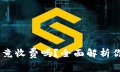 TPWallet转账到IM究竟收费吗？全面解析你需要知道
