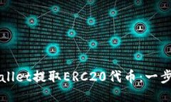 如何从TPWallet提取ERC20代币：一步一步的指南