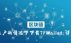 如何在没有海外账户的情况下下载TPWallet：详细指